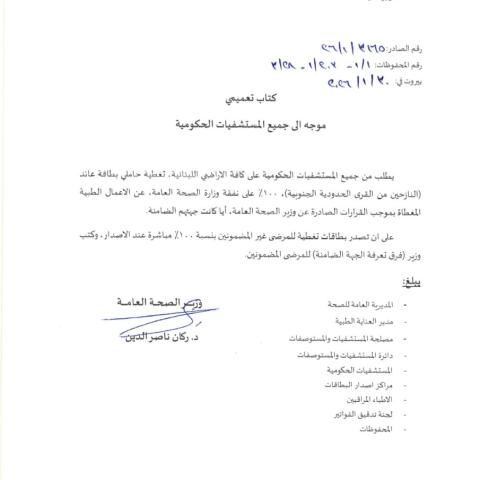 بطلب من وزير الصحة:  تغطية صحية 100% للنازحين من القرى الحدودية الجنوبية