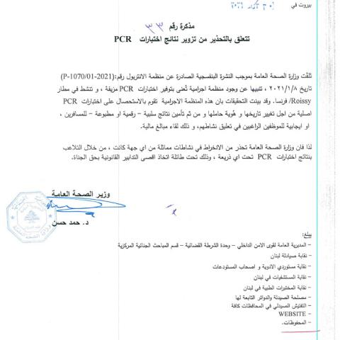 صدور مذكرة رقم 33 تاريخ 30/3/2021 تتعلّق بالتحذير من تزوير نتائج اختبارات PCR