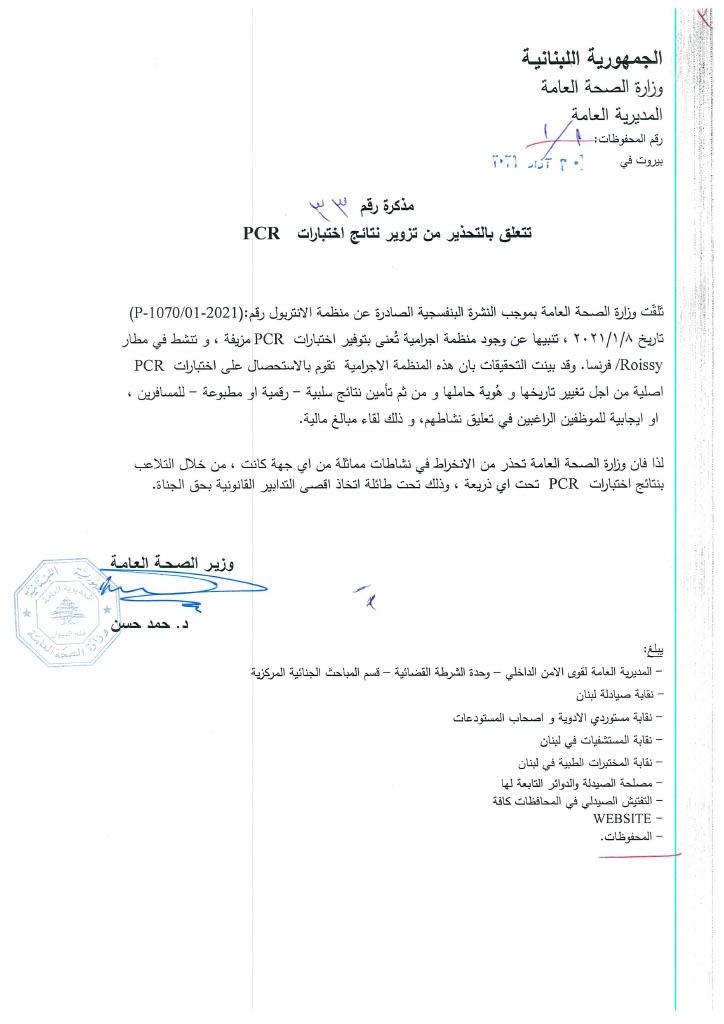 صدور مذكرة رقم 33 تاريخ 30/3/2021 تتعلّق بالتحذير من تزوير نتائج اختبارات PCR