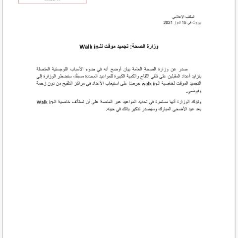 تجميد مؤقت لل Walk-in