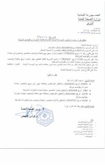 الصحة أنجزت تحقيقها في وفاة مواطنة إثر رش مبيدات في منزلها